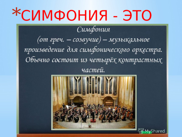 Что такое СИМФОНИЯ СИМФОНИЯ - ЭТО 