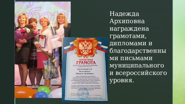 Надежда Архиповна награждена грамотами, дипломами и благодарственными письмами муниципального и всероссийского уровня. 