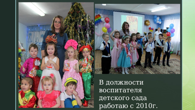 В должности воспитателя детского сада работаю с 2010г. 