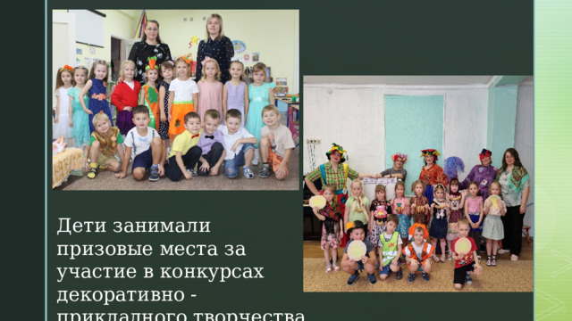 Дети занимали призовые места за участие в конкурсах декоративно - прикладного творчества 