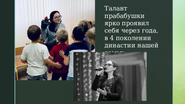 Талант прабабушки ярко проявил себя через года, в 4 поколении династии нашей семьи.  