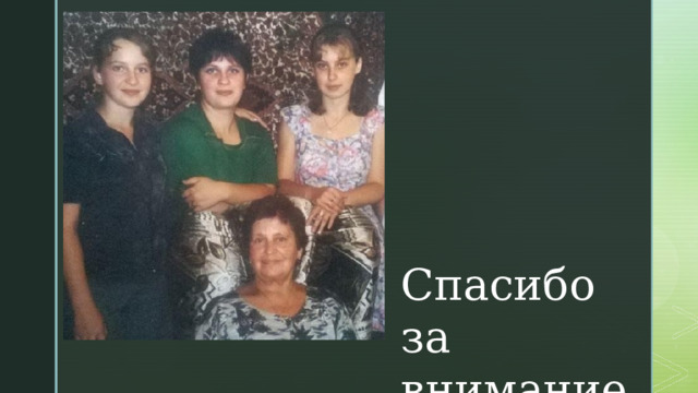 Спасибо за внимание. 