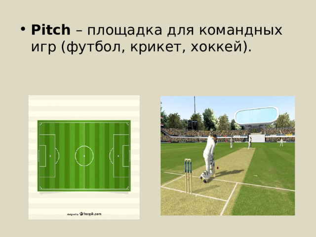 Pitch – площадка для командных игр (футбол, крикет, хоккей). 