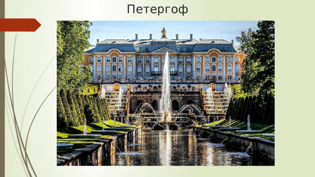 Петергоф 