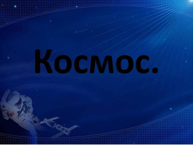 КОСМОС 