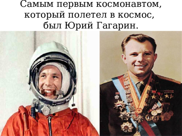 Самым первым космонавтом, который полетел в космос,  был Юрий Гагарин. 