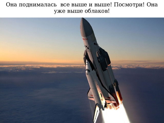 Она поднималась все выше и выше! Посмотри! Она уже выше облаков! 