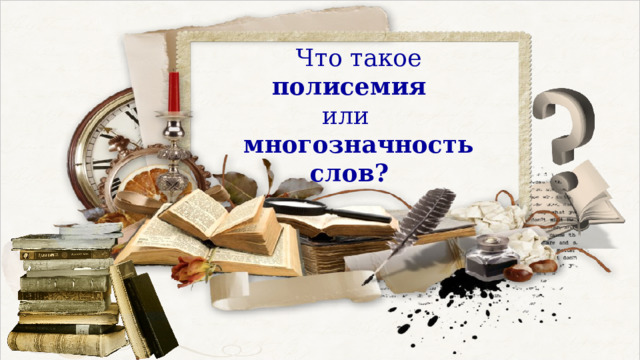 Что такое  полисемия  или многозначность слов? 