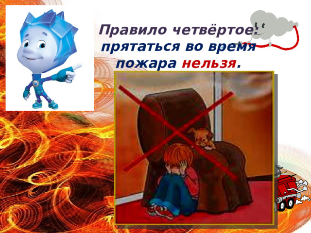 Правило четвёртое:  прятаться во время пожара нельзя . 