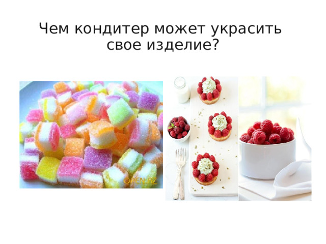 Чем кондитер может украсить свое изделие? 