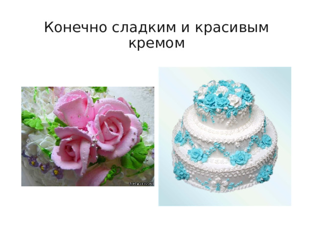 Конечно сладким и красивым кремом 