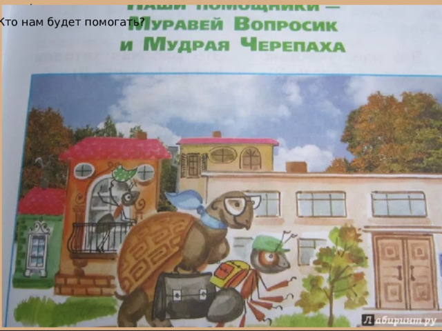 Кто нам будет помогать? 