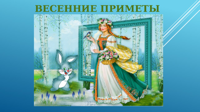 Весенние приметы 