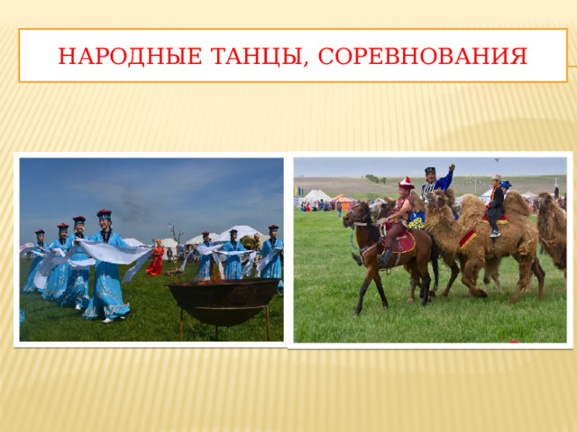 Народные танцы, соревнования 