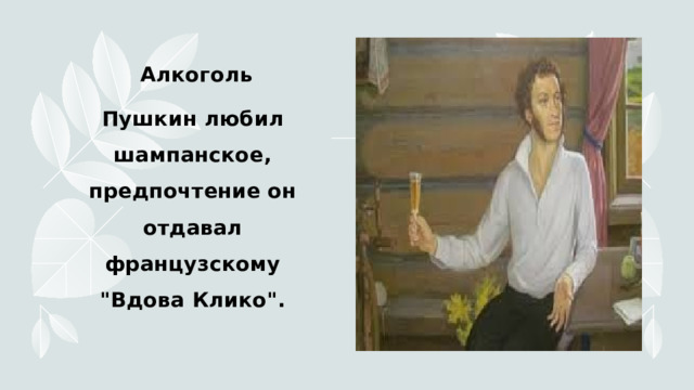  Алкоголь Пушкин любил шампанское, предпочтение он отдавал французскому 