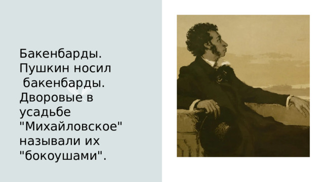  Бакенбарды. Пушкин носил бакенбарды. Дворовые в усадьбе 