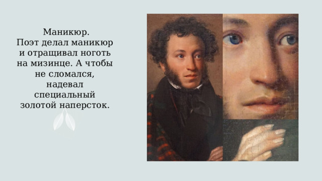  Маникюр.  Поэт делал маникюр и отращивал ноготь на мизинце. А чтобы не сломался, надевал специальный золотой наперсток.   