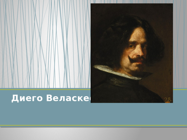 Диего Веласкес   