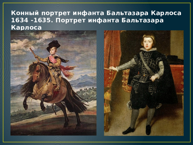 Конный портрет инфанта Бальтазара Карлоса 1634 -1635. Портрет инфанта Бальтазара Карлоса 