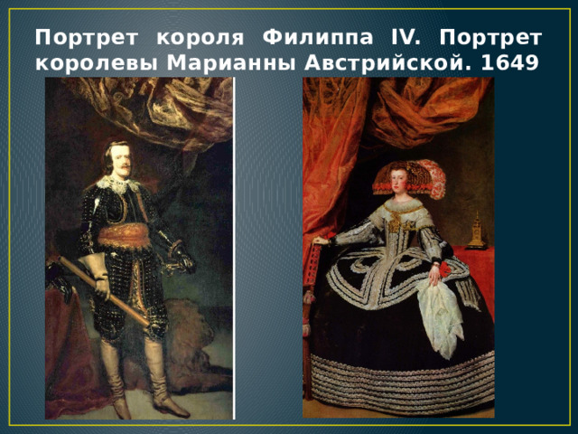 Портрет короля Филиппа IV. Портрет королевы Марианны Австрийской. 1649 
