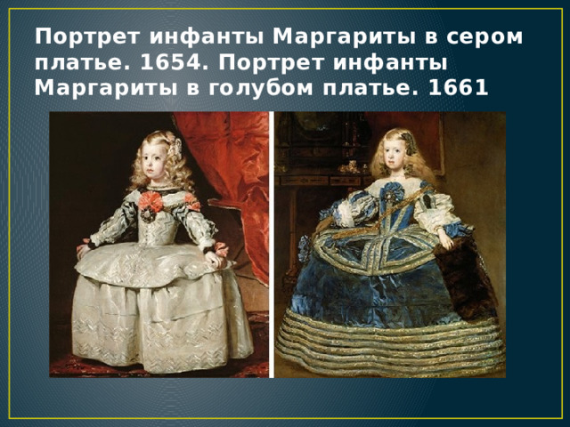 Портрет инфанты Маргариты в сером платье. 1654. Портрет инфанты Маргариты в голубом платье. 1661 
