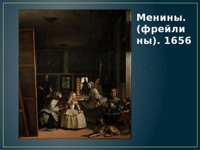 Менины. (фрейлины). 1656 
