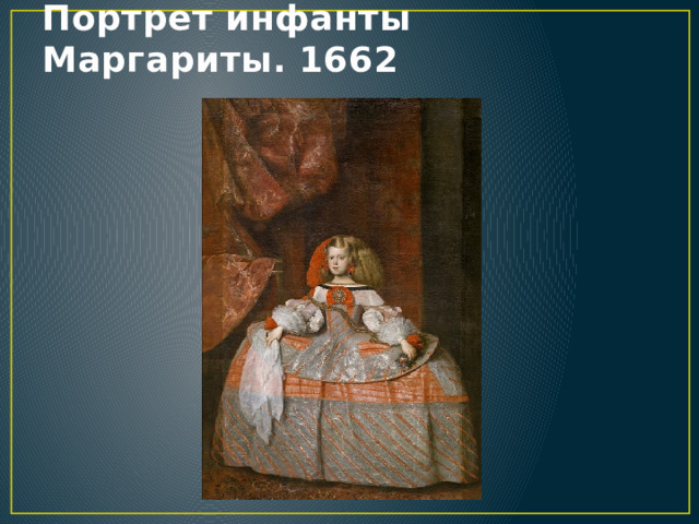 Портрет инфанты Маргариты. 1662 