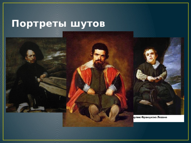 Портреты шутов  