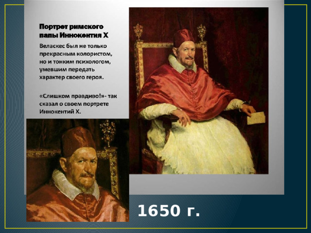 1650 г. 