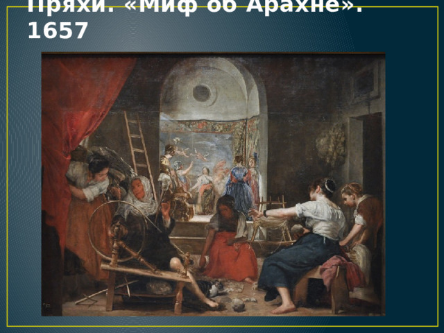 Пряхи. «Миф об Арахне». 1657 