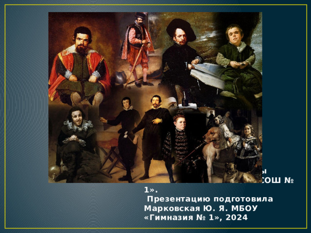 Использованы материалы Каменовой К. С. МАОУ «СОШ № 1».  Презентацию подготовила Марковская Ю. Я. МБОУ «Гимназия № 1», 2024 