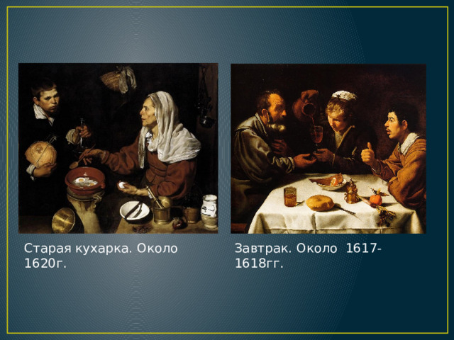 Старая кухарка. Около 1620г. Завтрак. Около 1617-1618гг. 