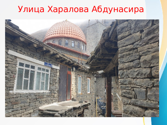  Улица Харалова Абдунасира 