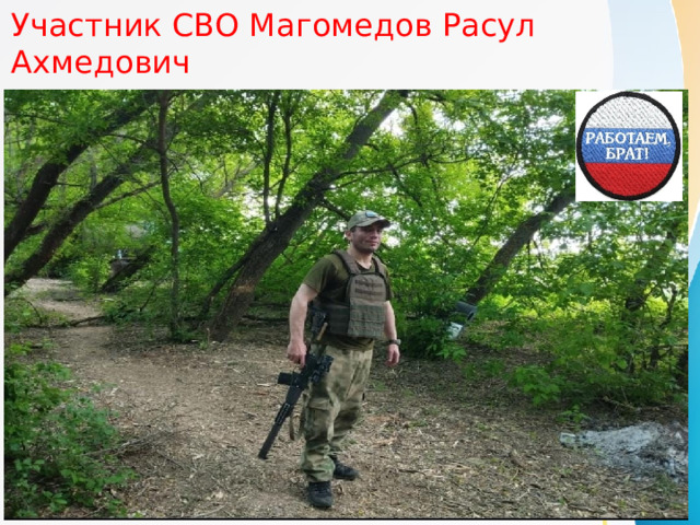 Участник СВО Магомедов Расул Ахмедович 