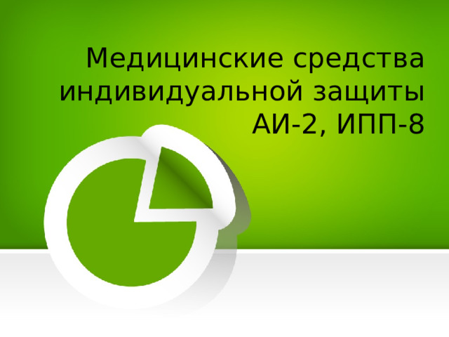 Медицинские средства индивидуальной защиты  АИ-2, ИПП-8 