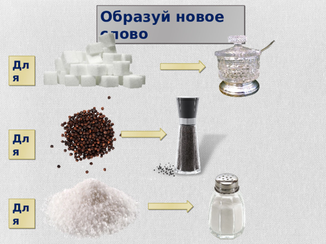 Образуй новое слово Для Для Для 