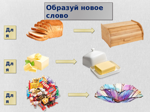 Образуй новое слово Для Для Для 