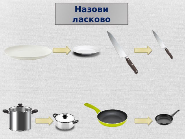 Назови ласково 