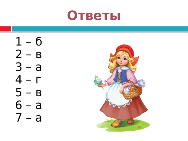 Ответы 1 – б 2 – в 3 – а 4 – г 5 – в 6 – а 7 – а 