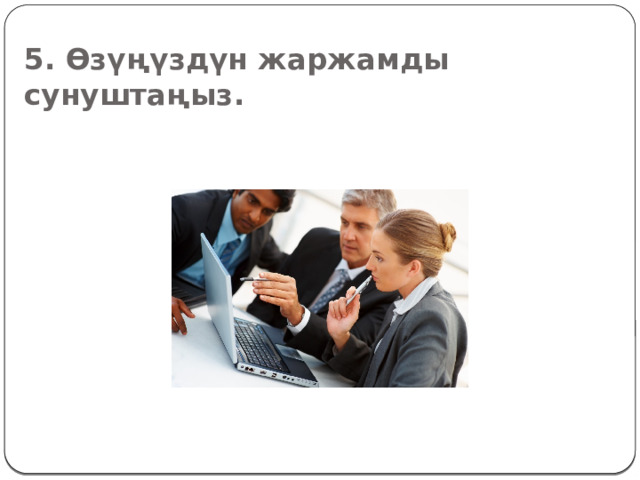 5. Ѳзүңүздүн жаржамды сунуштаңыз . 