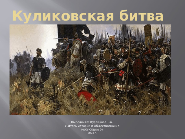 Куликовская битва Выполнила: Курликова Т.А. Учитель истории и обществознание МБОУ СОШ № 94 2024 г. 