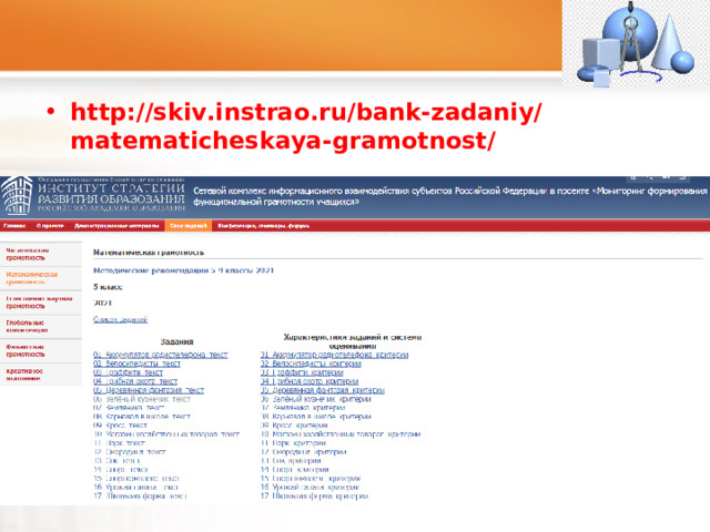 http://skiv.instrao.ru/bank-zadaniy/matematicheskaya-gramotnost/  