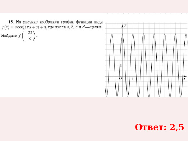 Ответ: 2,5 