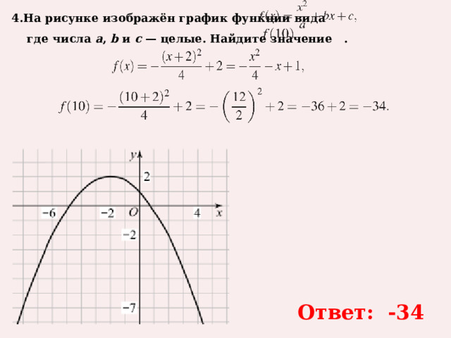 4.На рисунке изображён график функции вида      где числа  a ,  b  и  c  — целые. Найдите значение   .  Ответ: -34 