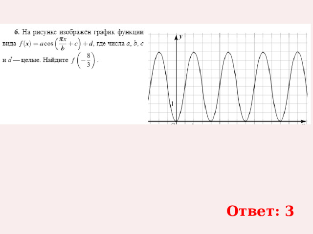 Ответ: 3 
