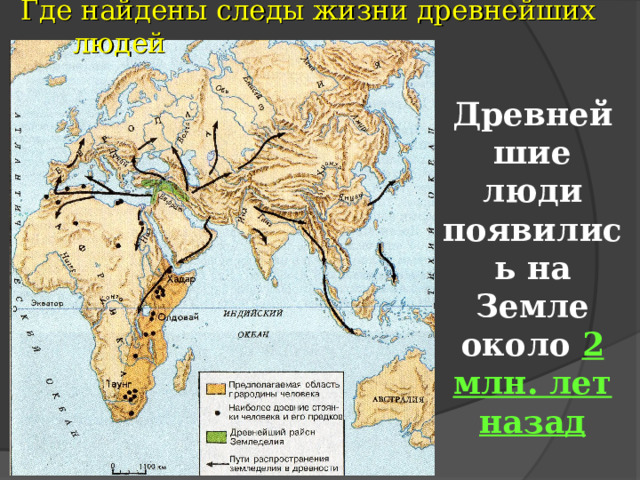 Где найдены следы жизни древнейших людей Древнейшие люди появились на Земле около 2 млн. лет назад 