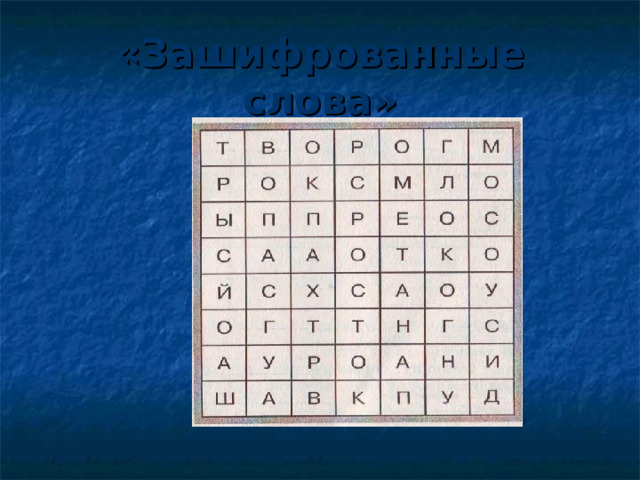 «Зашифрованные слова» 