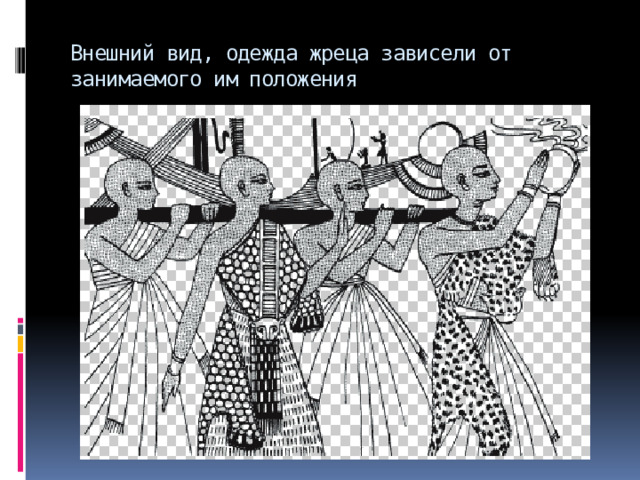 Внешний вид, одежда жреца зависели от занимаемого им положения 