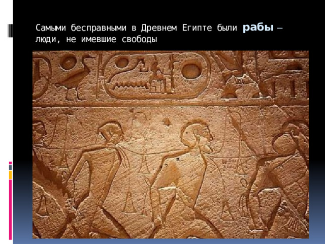 Самыми бесправными в Древнем Египте были рабы – люди, не имевшие свободы 