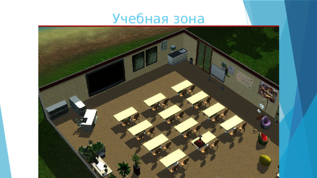Учебная зона 